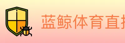 蓝鲸体育直播 logo
